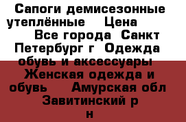 Сапоги демисезонные утеплённые  › Цена ­ 1 000 - Все города, Санкт-Петербург г. Одежда, обувь и аксессуары » Женская одежда и обувь   . Амурская обл.,Завитинский р-н